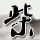 谢娜回应浪姐张杰演唱会团建